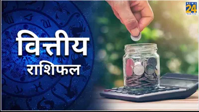 financial horoscope  मां लक्ष्मी इन 5 राशियों पर रहेंगी मेहरबान  जमकर कराएंगी धन की बरसात