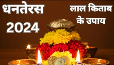 lal kitab dhanteras ke upay  धनतेरस के दिन इन 5 उपायों के करने से चमक जाएगी किस्मत  हो जाएंगे मालमाल 