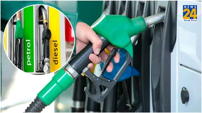 petrol diesel price today  पेट्रोल डीजल की नई कीमतें जारी  देखें ईंधन के नए रेट