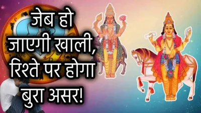 zodiac sign  शुक्र मंगल ने बनाया अशुभ संयोग  इन 3 राशियों पर भारी संकट  धन और सेहत हानि से जीना होगा मुहाल 