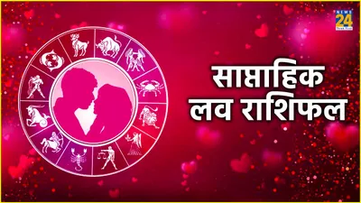 weekly love horoscope  इस सप्ताह इन राशियों की लव लाइफ में आएंगी खुशियां और इनका टूटेगा दिल