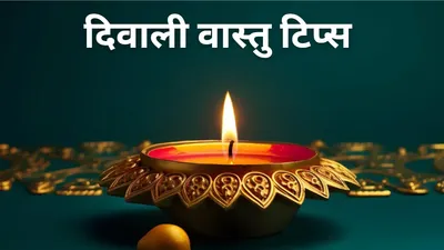 diwali 2024 vastu tips  दिवाली से पहले घर की इन 3 दिशाओं की कर लें साफ सफाई  इतना धन बरसेगा संभाल नहीं पाओगे 