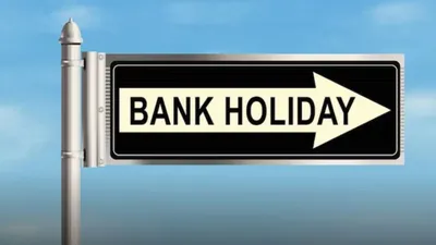 bank holiday  धनतेरस पर बैंक खुले या बंद  दूर कर लीजिए अपना कन्फ्यूजन