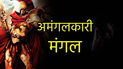 20 अक्टूबर तक इन 5 राशियों को रहना होगा बेहद संभलकर  मिथुन के मंगल मचाएंगे उथल पुथल