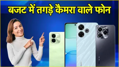 best camera phones  कम बजट में प्रीमियम क्वालिटी की तस्वीर खींचेंगे ये फोन  ब्यूटी प्लस जैसे ऐप्स भी हो जाएंगे फेल 