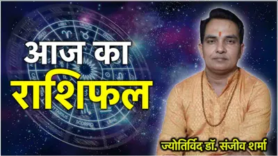 aaj ka rashifal  सावन के तीसरे सोमवार 12 राशियों का कैसा रहेगा दिन  जानें राशिफल और उपाय