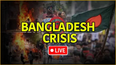 bangladesh violence live news  डोभाल ने शेख हसीना से की मुलाकात  लंदन हो सकती हैं रवाना  मेघालय में नाइट कर्फ्यू