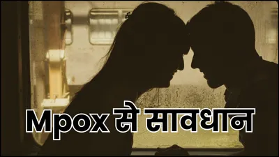 क्‍या unsafe sex से बढ़ता है mpox का खतरा  जवां लोगों को न‍िशाना बना रहा जानलेवा वायरस