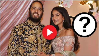 video  anant radhika के बाद अब अंबानी परिवार में किसकी होगी शादी 