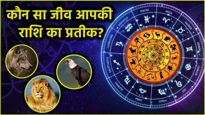 zodiac based on animals  भेड़िये से लेकर शेर तक  इन 5 राशियों में है शक्तिशाली जानवरों के गुण 