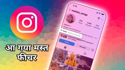 instagram का करोड़ों यूजर्स को बड़ा तोहफा  प्रोफाइल खोलते ही अब बजेंगे गाने  जानें कैसे