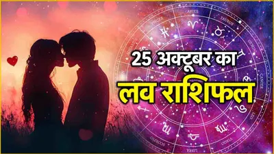 love rashifal  शुक्र गोचर से 5 राशियों की बदली किस्मत  मिलेगा सच्चा प्यार 