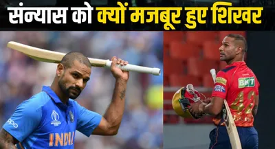 shikhar dhawan रिटायरमेंट को क्यों हुए मजबूर  ipl में भी नहीं खेल पाए थे ज्यादा मैच