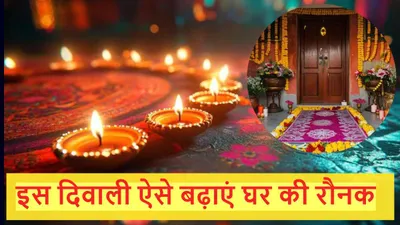 diwali decoration ideas  दिवाली पर करें इन 5 तरीकों से घर की सजावट  सभी देखकर रह जाएंगे हैरान