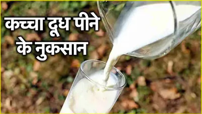 raw milk disadvantages  खतरनाक है कच्चा दूध पीना  क्या आप भी पीते हैं रोज  जान लें नुकसान