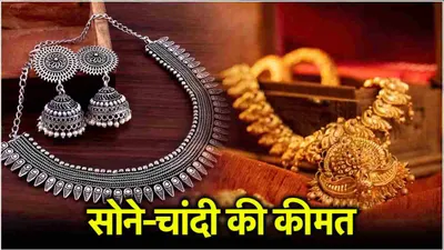 gold silver price today  सोने चांदी की कीमत में गिरावट  जानें लेटेस्ट रेट