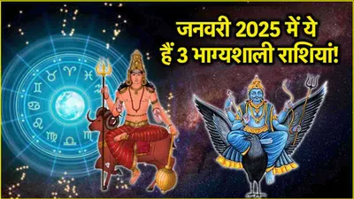 grah gochar  साल 2025 की शुरुआत तक 3 राशियां करेंगी मौज  बन रहा है मंगल शनि का षडाष्टक योग