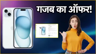 iphone 16 के लॉन्च से पहले iphone 15 plus की धड़ाम गिरी कीमत  अमेजन लाया जबरदस्त डील