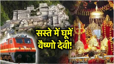 irctc tour package  भारतीय रेलवे का सस्ता वैष्णो देवी पैकेज  सिर्फ इतने रुपये में रहना खाना सब फ्री 