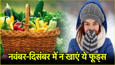 winter health tips  इन दो महीनों में भूलकर भी न खाएं ये चीजें  सेहत हो जाएगी खराब