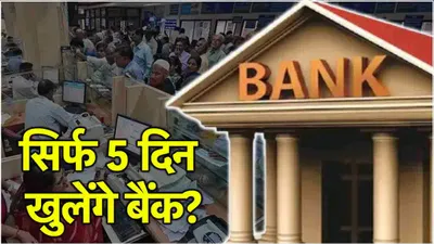 bank 5 days working  क्या दिसंबर से सिर्फ 5 दिन खुलेंगे बैंक और 2 दिन रहेगी छुट्टी  जानें बैंकों का नया time table