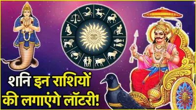 shani gochar  3 अक्टूबर को शनि करेंगे नक्षत्र परिवर्तन   इन 3 राशियों की सूर्य की तरह चमकेगी किस्मत 