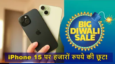 flipkart big diwali sale  आईफोन 16 नहीं  तो सस्ते में खरीदें iphone 15  मिल रही है हजारों रुपये की छूट