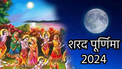 sharad purnima  शरद पूर्णिमा पर केवल खीर नहीं न्यूली मैरिड कपल भी करते हैं चांदनी स्नान  जानें कोजागरा क्या है 