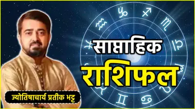 weekly horoscope  12 अगस्त से 18 अगस्त तक कैसा रहेगा 12 राशियों का पूरा सप्ताह  जानें साप्ताहिक राशिफल  शुभ अंक  तिथि और उपाय