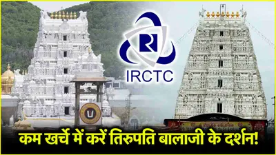 irctc tour package  रेलवे करा रहा है सस्ते में तिरुपति बालाजी के दर्शन  खाने और रहने की भी सुविधा शामिल