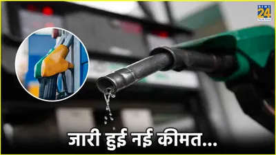 petrol diesel price today  पेट्रोल डीजल की नई कीमतें जारी  अपने शहर में भी जानें ईंधन के दाम