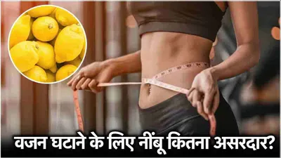 weight loss tips  क्या नींबू से सच में कम होता है वजन  जानें इसके फायदे और नुकसान