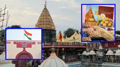 उज्जैन महाकाल मंदिर के प्रसाद पैकेट का विवाद पहुंचा हाई कोर्ट  क्या है पूरा मामला