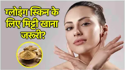 skin care tips  मिट्टी खाने से क्या सच में चमकने लगती है त्वचा  जानें क्या कहते हैं एक्सपर्ट्स