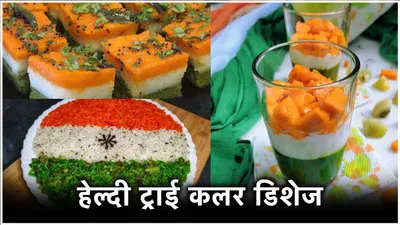 independence day recipe ideas  बच्चों के लिए बनाना चाहते हैं स्पेशल तिरंगा dishes  ट्राई करें ये 5 आसान रेसिपी