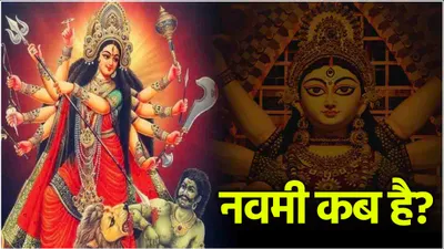 navratri 2024  11 या 12 अक्टूबर कब है नवरात्रि में नवमी  जानें सही डेट और पूजा का शुभ मुहूर्त