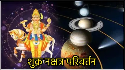 shukra gochar 2024  शुक्र कृपा से पलटेगी इन 3 राशियों की किस्मत  वैभव के दाता का चित्रा नक्षत्र में गोचर बनाएगा मालामाल 