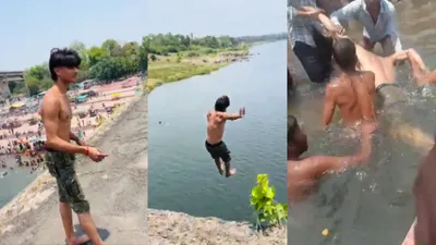 भारी पड़ा रील का चस्का  नदी में कूदने के बाद लड़के की मौत  बाहर निकाली गई लाश