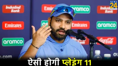 pak के खिलाफ कैसी हो सकती है टीम इंडिया की प्लेइंग 11  रोहित ने प्रेस कॉन्फ्रेंस में दिया जवाब