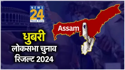 dhubri loksabha election result 2024 live  inc प्रत्याशी rakibul hussain की बड़ी जीत