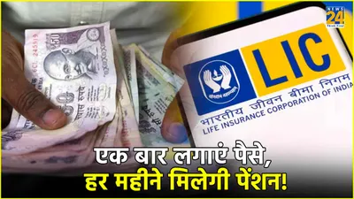 lic का जबरदस्त प्लान  एक बार करें निवेश और हर महीने मिलेगी 12 हजार रुपये की पेंशन