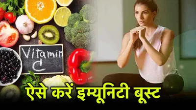 easy ways to boost immunity  क्या आपकी भी इम्युनिटी है वीक  अपनाएं ये 5 आसान उपाय