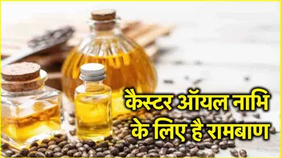 oil benefits  नाभि में इस खास तेल को लगाने से चमत्कारी फायदे  रोज सोने से पहले लगाएं