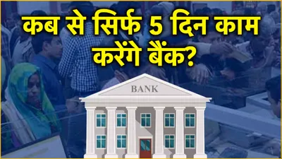 bank 5 days working  क्या जल्द पूरी होगी बैंककर्मियों की ये मांग  5 दिन काम और समय में भी होगा बदलाव 