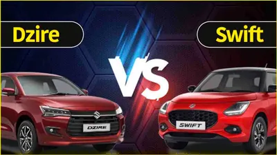 maruti dzire vs swift  हैचबैक या सेडान  जानें किसे खरीदना फायदेमंद