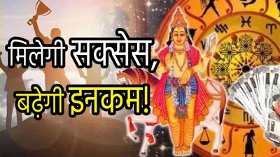 zodiac signs  नवंबर में शुक्र के डबल नक्षत्र गोचर से जागेगा 3 राशियों का भाग्य  सूर्य भी बरसाएंगे अपनी कृपा 