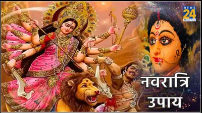 chaitra navratri 2024 upay  चैत्र नवरात्रि में करें ये 3 चमत्कारी उपाय  सांसारिक समस्याओं से मिलेगी मुक्ति