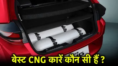 भारत की बेस्ट cng कारें कौन सी हैं  खरीदने से पहले देखिये लिस्ट