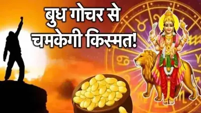 mercury transit 2024  विशाखा नक्षत्र में बुध गोचर से 3 राशियों को अचानक धन लाभ  देवगुरु भी होंगे मेहरबान 