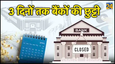 bank holidays alert  3 दिन के लिए यहां बंद रहेंगे बैंक  लिस्ट में चेक करें अपने शहर का नाम